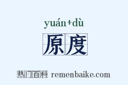 原度是什么意思的图片